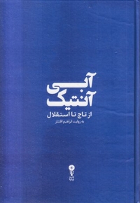 آبی آنتیک از تاج تا استقلال